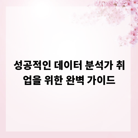 성공적인 데이터 분석가 취업을 위한 완벽 가이드