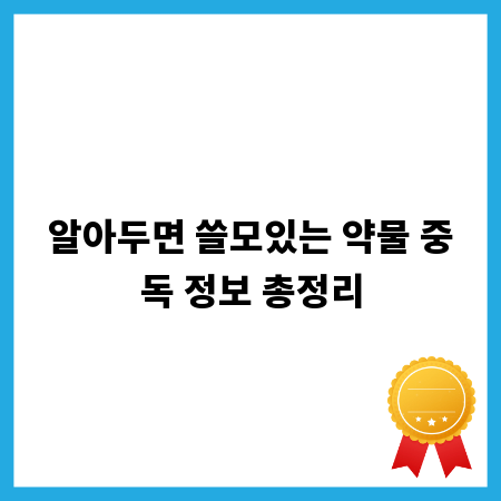 알아두면 쓸모있는 약물 중독 정보 총정리