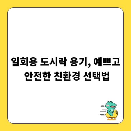 일회용 도시락 용기, 예쁘고 안전한 친환경 선택법