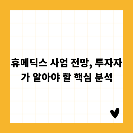 휴메딕스 사업 전망, 투자자가 알아야 할 핵심 분석