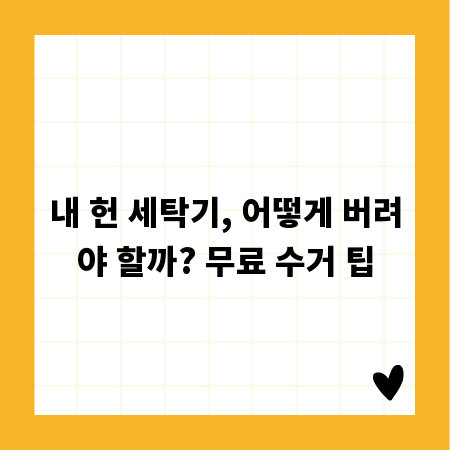 내 헌 세탁기, 어떻게 버려야 할까? 무료 수거 팁