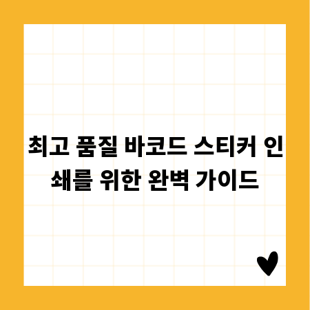 최고 품질 바코드 스티커 인쇄를 위한 완벽 가이드