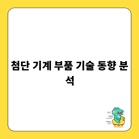 첨단 기계 부품 기술 동향 분석