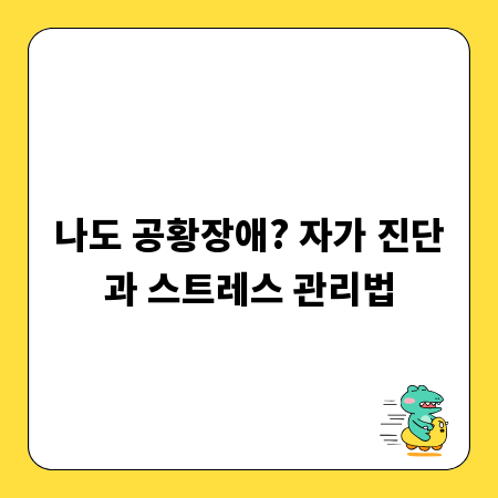 나도 공황장애? 자가 진단과 스트레스 관리법