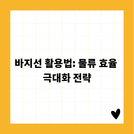 바지선 활용법: 물류 효율 극대화 전략