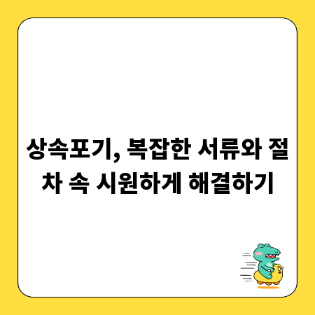 상속포기, 복잡한 서류와 절차 속 시원하게 해결하기