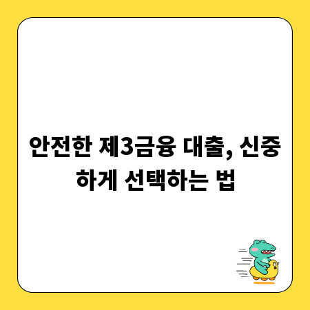 안전한 제3금융 대출, 신중하게 선택하는 법