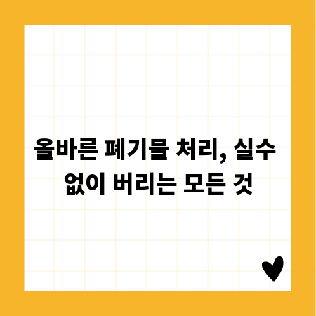 올바른 폐기물 처리, 실수 없이 버리는 모든 것