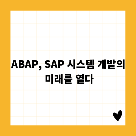 ABAP, SAP 시스템 개발의 미래를 열다