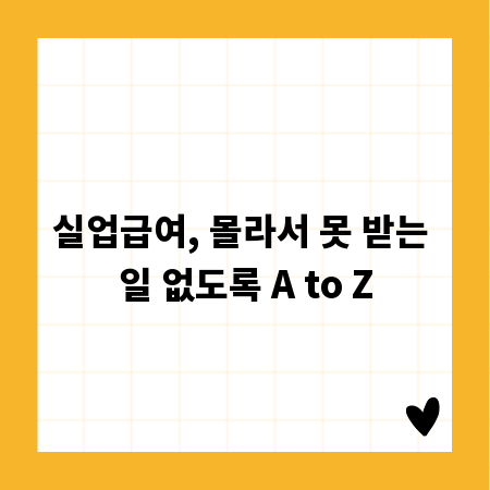 실업급여, 몰라서 못 받는 일 없도록 A to Z