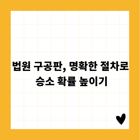 법원 구공판, 명확한 절차로 승소 확률 높이기