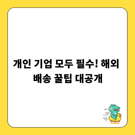 개인 기업 모두 필수! 해외 배송 꿀팁 대공개