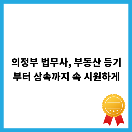 의정부 법무사, 부동산 등기부터 상속까지 속 시원하게