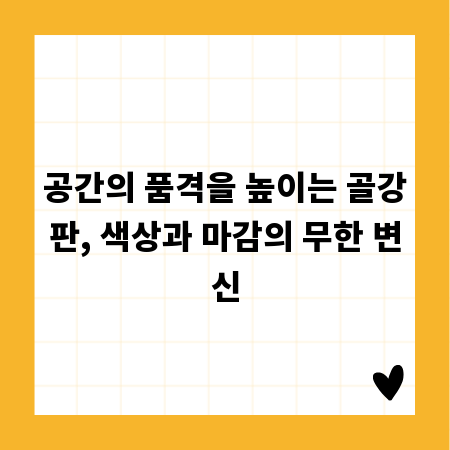 공간의 품격을 높이는 골강판, 색상과 마감의 무한 변신
