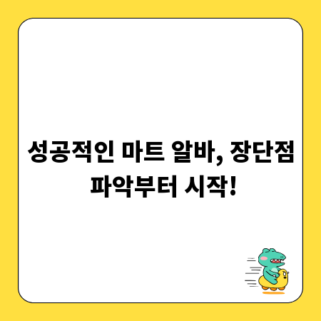 성공적인 마트 알바, 장단점 파악부터 시작!
