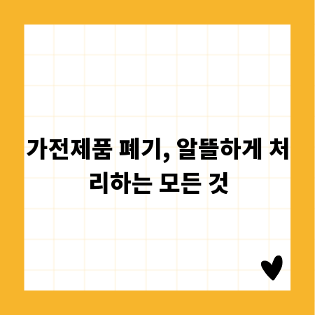 가전제품 폐기, 알뜰하게 처리하는 모든 것