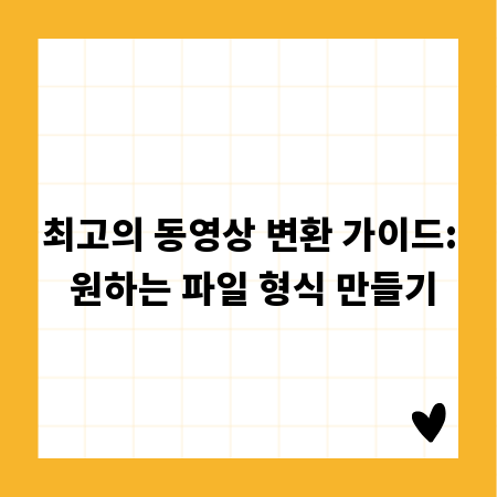 최고의 동영상 변환 가이드: 원하는 파일 형식 만들기