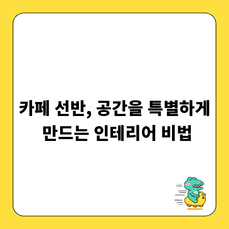 카페 선반, 공간을 특별하게 만드는 인테리어 비법