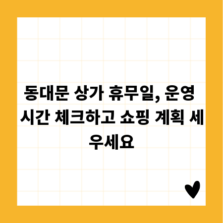 동대문 상가 휴무일, 운영 시간 체크하고 쇼핑 계획 세우세요
