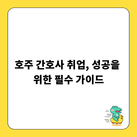 호주 간호사 취업, 성공을 위한 필수 가이드
