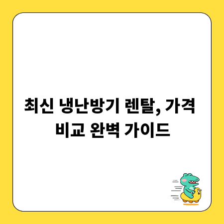 최신 냉난방기 렌탈, 가격 비교 완벽 가이드