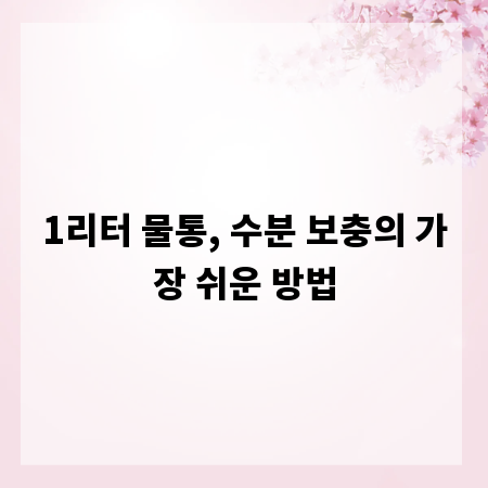 1리터 물통, 수분 보충의 가장 쉬운 방법