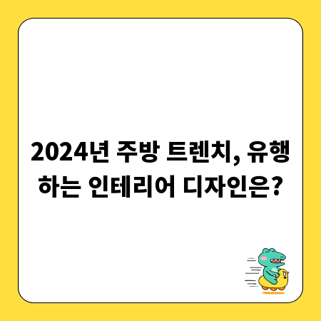 2024년 주방 트렌치, 유행하는 인테리어 디자인은?