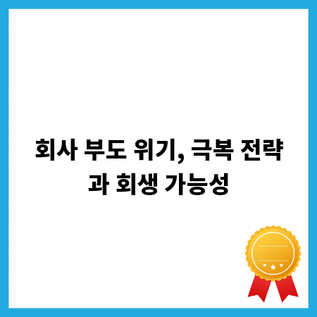 회사 부도 위기, 극복 전략과 회생 가능성