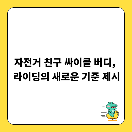 자전거 친구 싸이클 버디, 라이딩의 새로운 기준 제시
