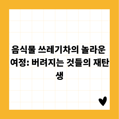 음식물 쓰레기차의 놀라운 여정: 버려지는 것들의 재탄생