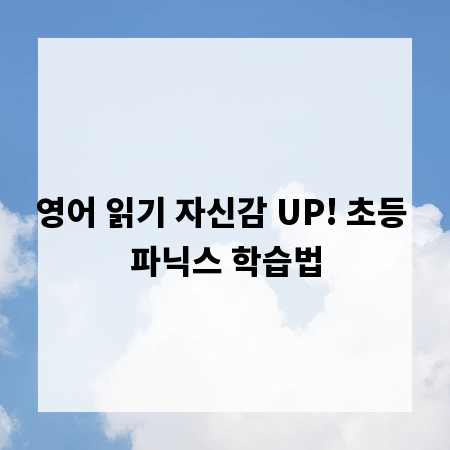 영어 읽기 자신감 UP! 초등 파닉스 학습법