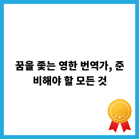 꿈을 좇는 영한 번역가, 준비해야 할 모든 것