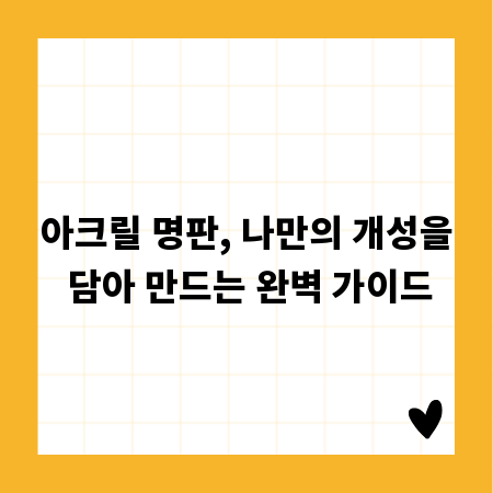 아크릴 명판, 나만의 개성을 담아 만드는 완벽 가이드