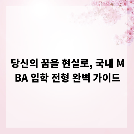 당신의 꿈을 현실로, 국내 MBA 입학 전형 완벽 가이드