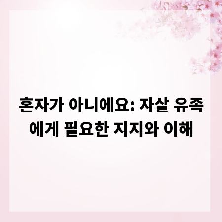 혼자가 아니에요: 자살 유족에게 필요한 지지와 이해