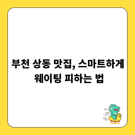 부천 상동 맛집, 스마트하게 웨이팅 피하는 법