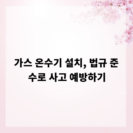 가스 온수기 설치, 법규 준수로 사고 예방하기