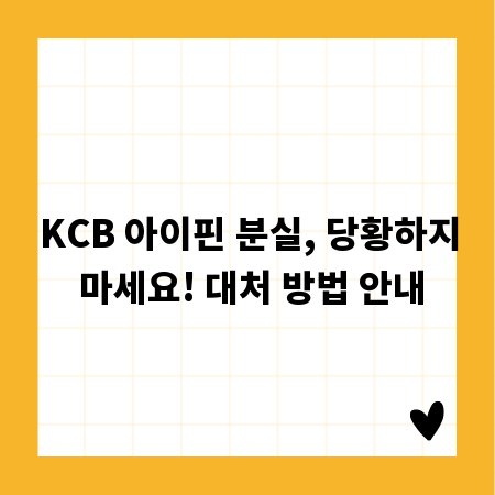 KCB 아이핀 분실, 당황하지 마세요! 대처 방법 안내