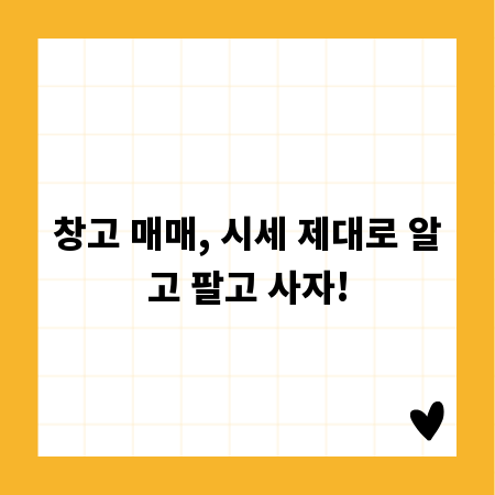 창고 매매, 시세 제대로 알고 팔고 사자!