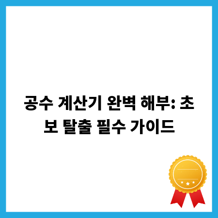 공수 계산기 완벽 해부: 초보 탈출 필수 가이드
