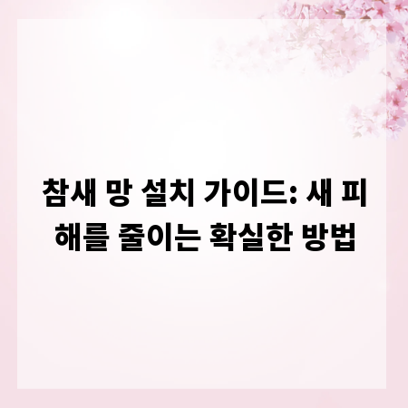 참새 망 설치 가이드: 새 피해를 줄이는 확실한 방법