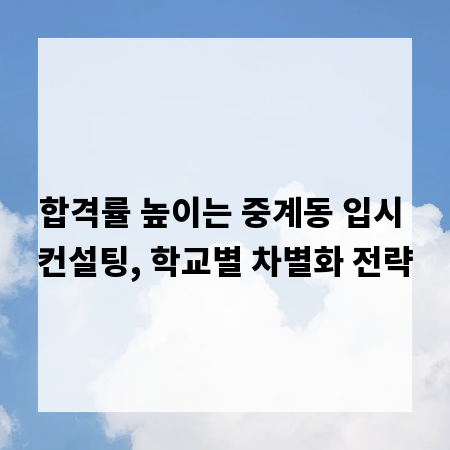 합격률 높이는 중계동 입시 컨설팅, 학교별 차별화 전략