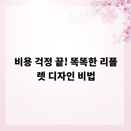 비용 걱정 끝! 똑똑한 리플렛 디자인 비법