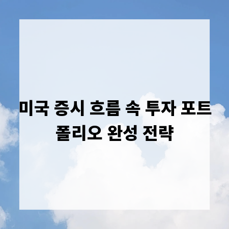 미국 증시 흐름 속 투자 포트폴리오 완성 전략