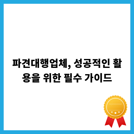 파견대행업체, 성공적인 활용을 위한 필수 가이드