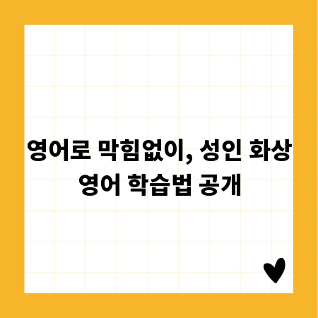 영어로 막힘없이, 성인 화상영어 학습법 공개