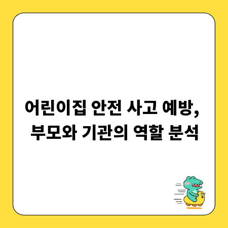 어린이집 안전 사고 예방, 부모와 기관의 역할 분석