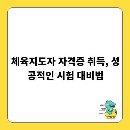 체육지도자 자격증 취득, 성공적인 시험 대비법