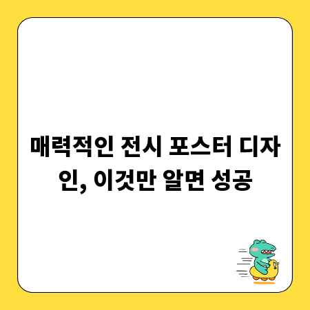 매력적인 전시 포스터 디자인, 이것만 알면 성공