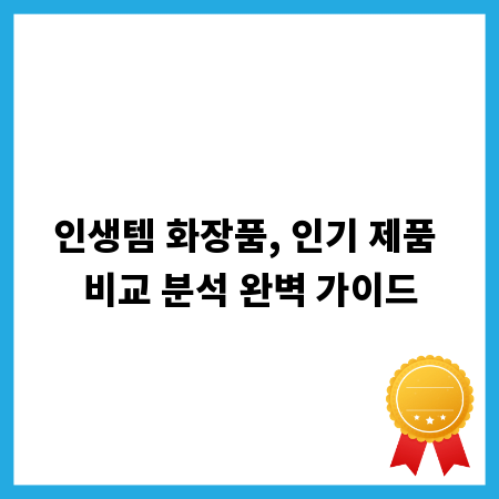 인생템 화장품, 인기 제품 비교 분석 완벽 가이드